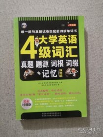 正版书籍大学英语四级词汇 中国对外翻译出版有限公司