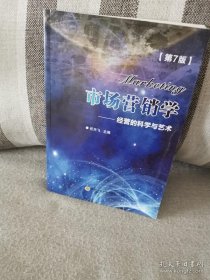 正版书籍市场营销学 第七版经营的科学与艺术国防科技大学出版社