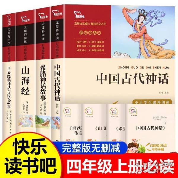 世界经典神话与传说故事（中小学生课外阅读指导丛书）无障碍阅读 彩插励志版