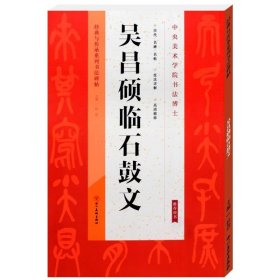 正版书籍吴昌硕临石鼓文篆书字帖临摹毛笔初学者技法详解简体旁注经典与传承系列书法碑帖