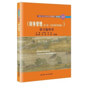 正版书籍财务管理 第6版 立体化数字教材版 学习指导书 王化成 佟岩 中国人民大学会计系列教材 简明版 中国人民大学出版社