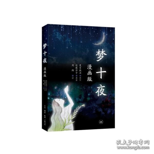 三联书店夏目漱石梦十夜：漫画版
