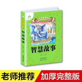 正版书籍爱德少儿儿童经典成长故事中外智慧故事书籍小学生睡前读物读本老师推荐课外读物语文注音版儿童知识拓展书籍