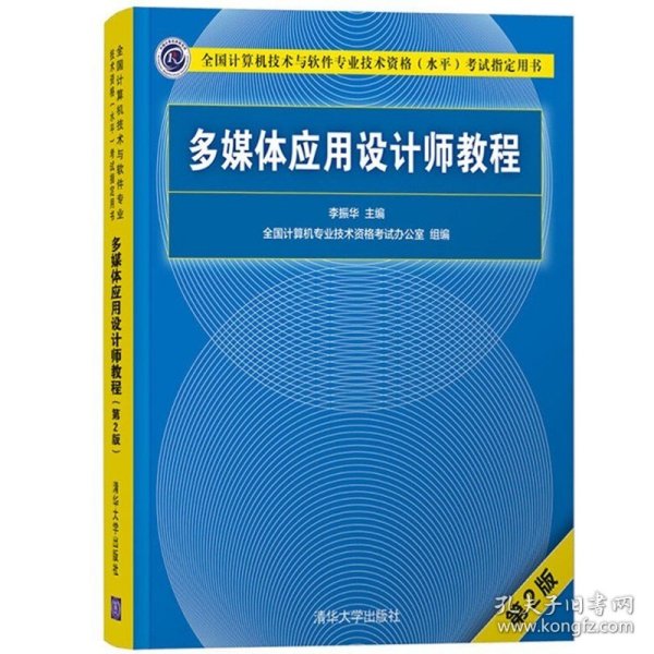 多媒体应用设计师教程（第2版）