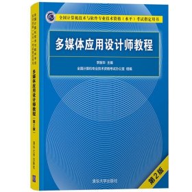 多媒体应用设计师教程（第2版）