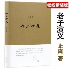 正版书籍正版老子演义/止庵先生老子的一部读书笔记他说道可道老子的要义与诘难老子开讲道德经阐微中国道教发展史略书籍