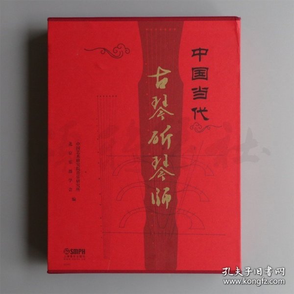 中国当代古琴斫琴师（共二卷）