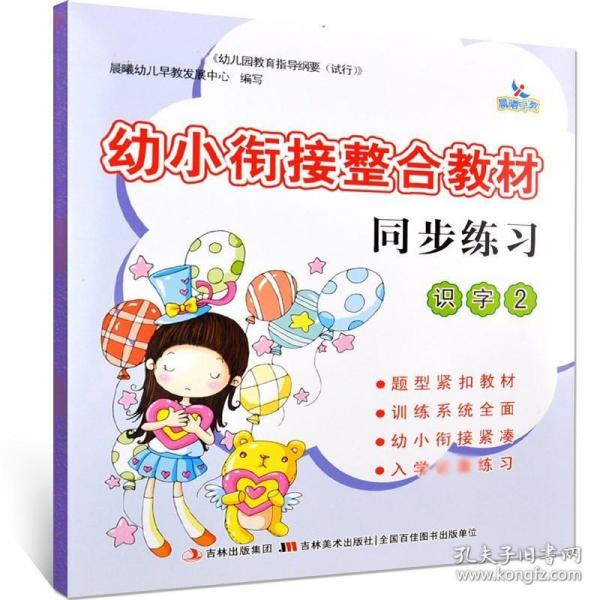 幼小衔接整合教材：同步练习（识字2）