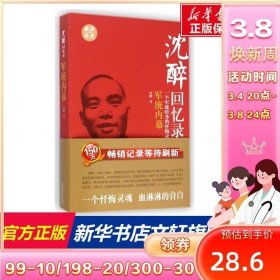 正版现货 沉醉回忆录：军统内幕 沈醉 著作 历史书籍 畅销书中国通史类 中国文史出版社 正版图书籍