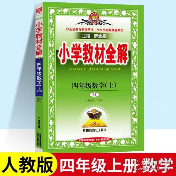 小学教材全解：4年级数学（上）（北师大版）