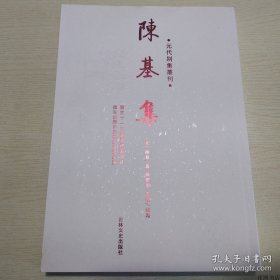 元代别集丛刊：陈基集