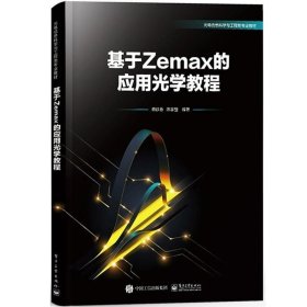 正版书籍 基于Zemax的应用光学教程 施跃春 电子工业出版社 大学光电信息与工程类专业教材 Zemax基本操作优化设计手机镜头光学系统分析书籍