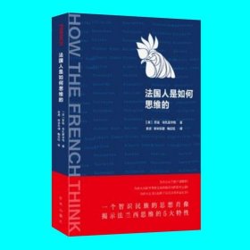 正版書籍法國人是如何思維的 蘇迪哈扎里辛格著 揭示法蘭西思維的5大特性法蘭西民族的思想肖像 西方哲學(xué)理論 新華出版社