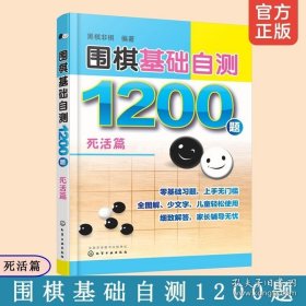 正版书籍围棋基础自测1200题 死活篇 6-12-15岁儿童青少年初学者入门一本通 围棋冲段赛吃子死活对杀自测练习围棋棋谱实战自学零基础图解书