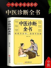 正版现货 同系3本包邮中医诊断全书中医基础理论中医学诊断治疗大全集书诊疗各种疾病临床实践临床疗效中医自学病症鉴别诊断面诊手诊