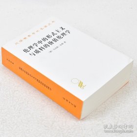 伦理学中的形式主义与质料的价值伦理学