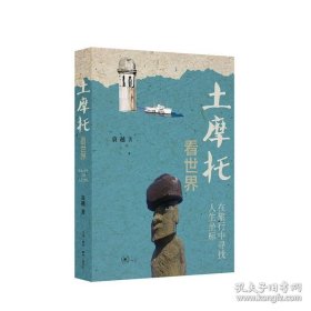 土摩托看世界：在旅行中寻找人生坐标（二版）