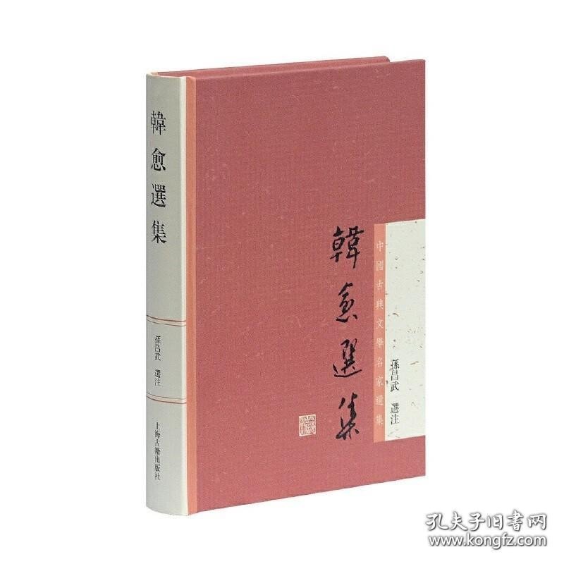 正版书籍韩愈选集/中国古典文学名家选集 孙昌武 选注 上海古籍出版社