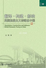 正版书籍翻译 构建 影响 英国浪漫主义诗歌在中国 文学论丛 吴赟 北京大学出版社9787301208892