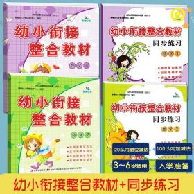 春雨教育·2019秋幼小衔接教材数学（1）