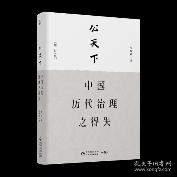 公天下：中国历代治理之得失