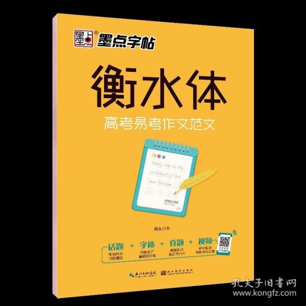 墨点字帖衡水中学英语字帖手写印刷体衡水体高中生高考易考作文范文