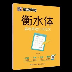 墨点字帖衡水中学英语字帖手写印刷体衡水体高中生高考易考作文范文