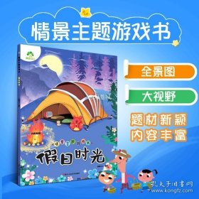 正版书籍儿童益智书思维训练早教幼儿睡前故事书读物读本情景主题游戏书假日时光贴纸找不同颜色认知运用绘本图画书籍幼儿智力开发图书