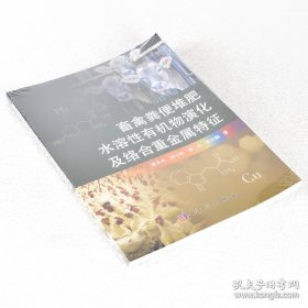 正版书籍畜禽粪便堆肥水溶性有机物演化及络合重金属特征 ISBN: 9787030503855