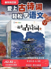 亲亲科学图书馆：一起来读古诗词 120首古诗词54位诗人的百味人生，从易到难附赠音频（共十册）