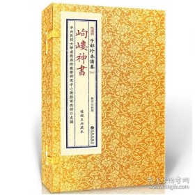 正版书籍岣嵝神书 黄封面/线装古本影印书籍传统文化备要1子部珍本备要 精装岣嵝神九州出版社