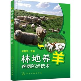 正版书籍林地养羊疾病防治技术 林地养羊疾病综合防控技术 林地养羊疾病防治特点 林地养羊发病特点 林地养羊的饲养管理 羊的放牧管理技术