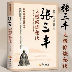 正版现货 张三丰太极修炼秘诀 唐山玉清观道学文化丛书董沛文炼丹秘诀太极拳谱黄庭要道灵宝源流张三丰太极拳拳谱武术书籍