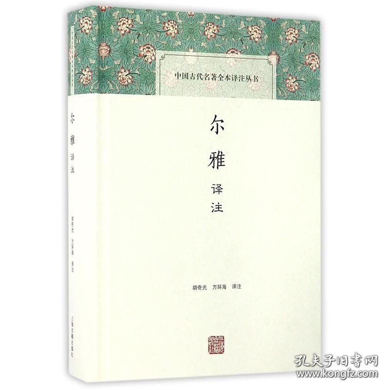 正版书籍上海古籍 中国古代名著全本译注丛书：尔雅译注 胡奇光 方环海 译注