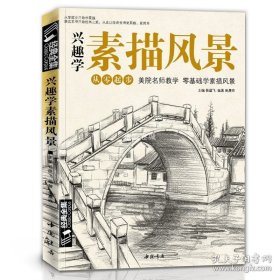 正版书籍经典全集 兴趣学素描风景画册书临摹范本速写全教程材书籍零基础自学徽派建筑山水写生照片纯手绘美术钢笔入门到精通 杨建飞