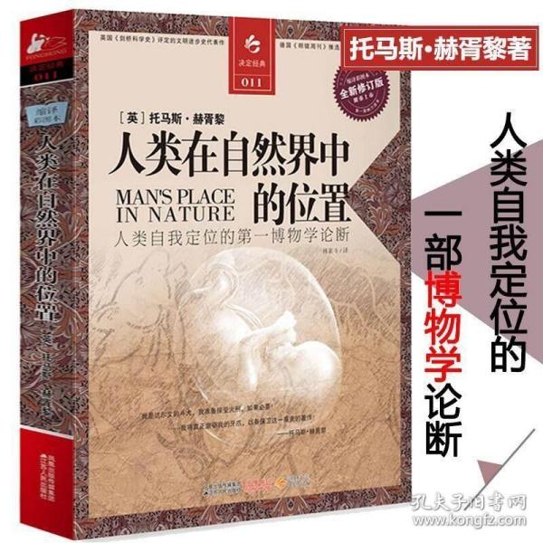 人类在自然界的位置：科学素养文库.科学元典丛书