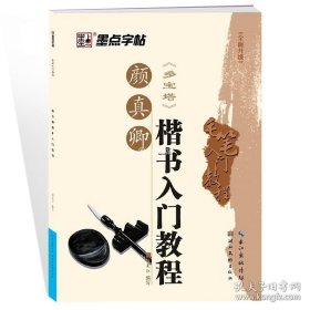 正版书籍颜真卿多宝塔碑楷书入门教程字帖墨点字帖颜体楷书入门教程书初学者成人大学生小学生毛笔书法临摹培训教材碑帖颜真卿字帖