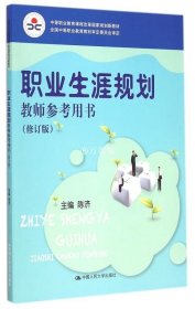 正版书籍职业生涯规划教师参考用书（修订版）（中等职业教育课程改革国家规划新教材）陈济 9787300182971 中国人民大学出版社