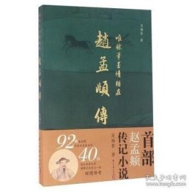 正版书籍唯余笔墨情犹在：赵孟頫传\吴梅影 著