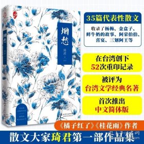 正版书籍烟愁 台湾当代散文大家琦君首部作品集 台湾文学经典名著 琦君代表性散文作品 回忆性散文作品 经典文学课外阅读 橘子红了原作者