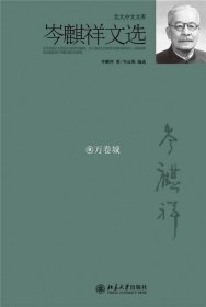 正版书籍岑麒祥文选 北大中文文库 岑麒祥 北京大学出版社9787301178133