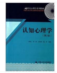 认知心理学（第2版）（21世纪心理学系列教材）