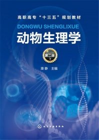 书籍正版 动物生理学 滑静 第二版 化学工业出版社 9787122274991 9787122274991