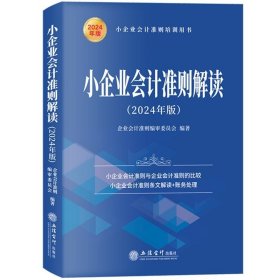 正版书籍2024年新版 小企业会计准则解读 立信会计出版社小企业会计准则条文解读财务处理实务解析会计科目方法小企业会计准则培训参考用书