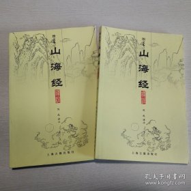 山海经译注（全二册）