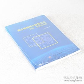 正版书籍聚合物微球分散聚合法制备、结构及性能 ISBN: 9787030523556