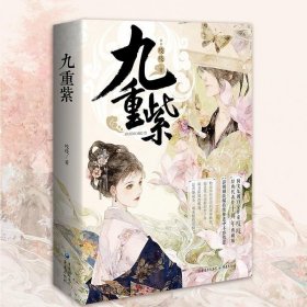 九重紫（亲签版）阅文古言大神吱吱经典人气代表作十周年典藏纪念版！