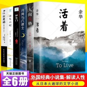 正版现货 6册活着余华书籍原著全集余华经典作品集余华的书浮生六记我是猫罗生门月亮和六便士人间失格兄弟许三观卖血记畅销书排行榜