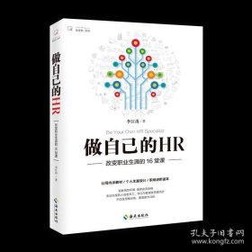 正版书籍做自己的HR 弱者抱怨环境 强者改变自身 不仅是思维训练，更是能力训练 职场新员工培训教材 畅销书籍