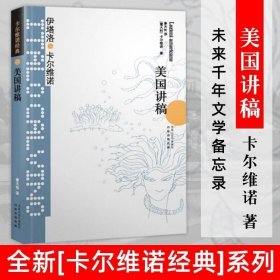 正版现货 卡尔维诺经典美国讲稿 又名未来千年文学备忘录 伊塔洛卡尔维诺著萧天佑译 外国短篇文学小说集书籍 译林出版社 正版